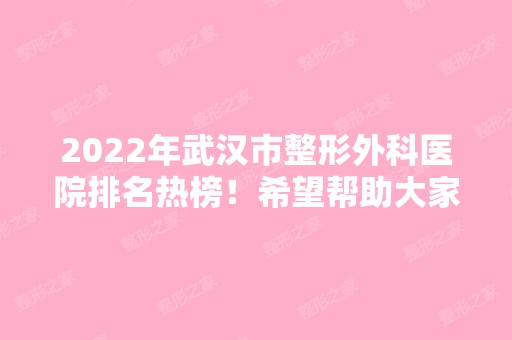 2024年武汉市整形外科医院排名热榜！希望帮助大家！