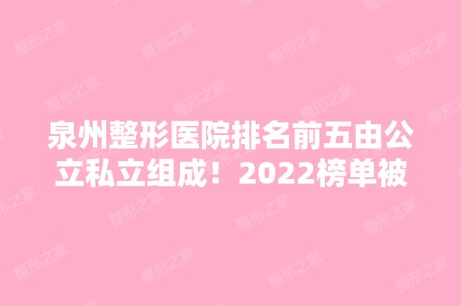 泉州整形医院排名前五由公立私立组成！2024榜单被种草！