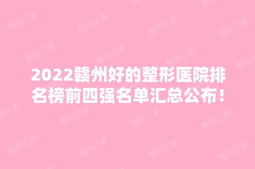 2024赣州好的整形医院排名榜前四强名单汇总公布！亚韩、华美名列前茅~