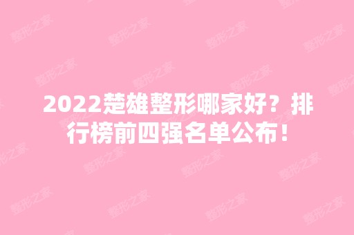 2024楚雄整形哪家好？排行榜前四强名单公布！