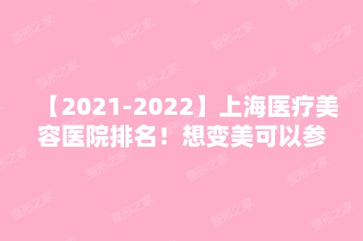 【【2024】】上海医疗美容医院排名！想变美可以参考一下！