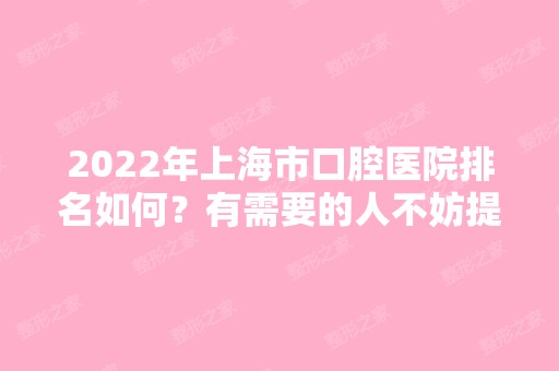 2024年上海市口腔医院排名如何？有需要的人不妨提前了解一下！