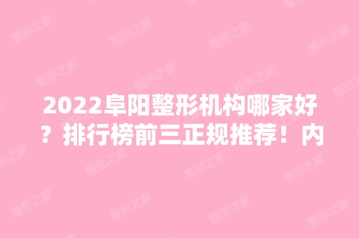 2024阜阳整形机构哪家好？排行榜前三正规推荐！内附吸脂案例~