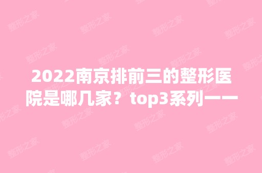 2024南京排前三的整形医院是哪几家？top3系列一一带入！