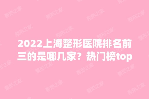 2024上海整形医院排名前三的是哪几家？热门榜top3名单公布！内附双眼皮案例~