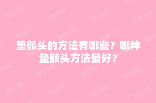 垫额头的方法有哪些？哪种垫额头方法比较好？