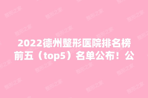 2024德州整形医院排名榜前五（top5）名单公布！公立私立均有