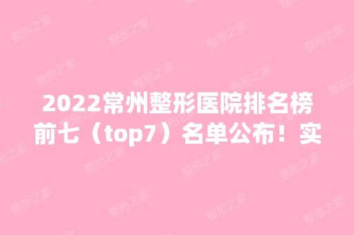 2024常州整形医院排名榜前七（top7）名单公布！实力不输公立！