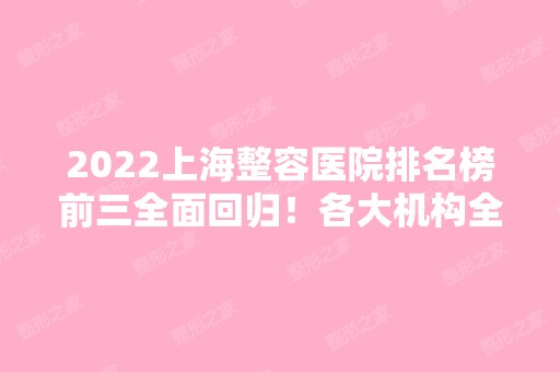 2024上海整容医院排名榜前三全面回归！各大机构全面对比！看看哪个好？