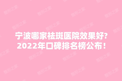 宁波哪家祛斑医院效果好?2024年口碑排名榜公布！