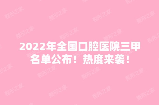 2024年全国口腔医院三甲名单公布！热度来袭！