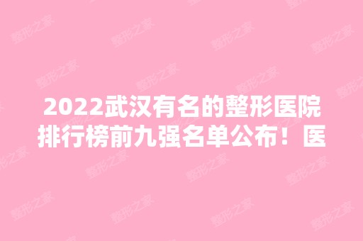 2024武汉有名的整形医院排行榜前九强名单公布！医美TOP9汇总点评！