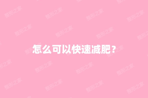 怎么可以快速减肥？