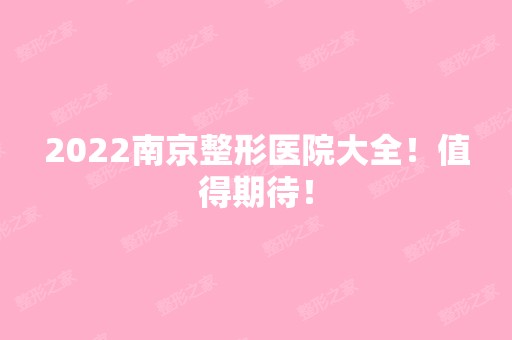 2024南京整形医院大全！值得期待！