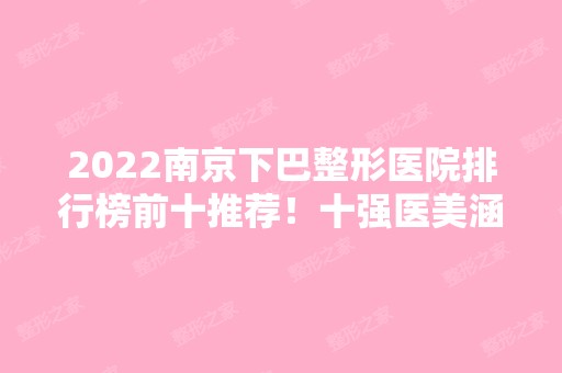 2024南京下巴整形医院排行榜前十推荐！十强医美涵盖公立私立！