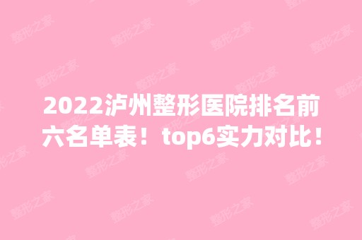 2024泸州整形医院排名前六名单表！top6实力对比！