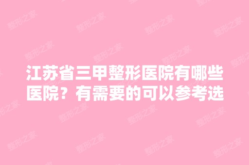 江苏省三甲整形医院有哪些医院？有需要的可以参考选择！