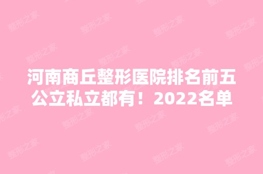 河南商丘整形医院排名前五公立私立都有！2024名单为大家揭晓！