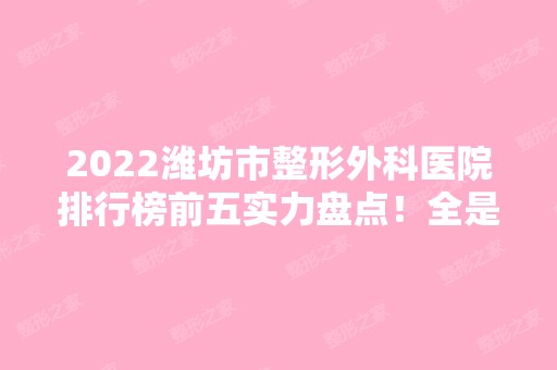 2024潍坊市整形外科医院排行榜前五实力盘点！全是干货赶紧收藏！