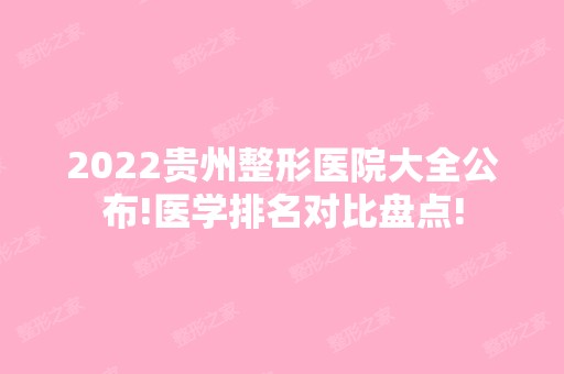 2024贵州整形医院大全公布!医学排名对比盘点!