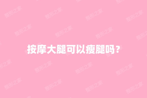 按摩大腿可以瘦腿吗？