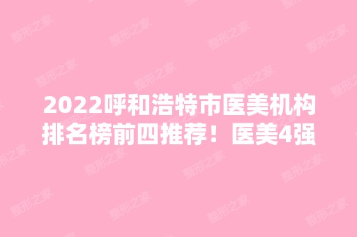 2024呼和浩特市医美机构排名榜前四推荐！医美4强口碑擅长各不同！