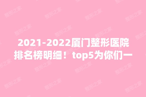 【2024】厦门整形医院排名榜明细！top5为你们一一揭晓答案！