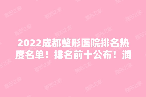 2024成都整形医院排名热度名单！排名前十公布！润美玉之光等入围！