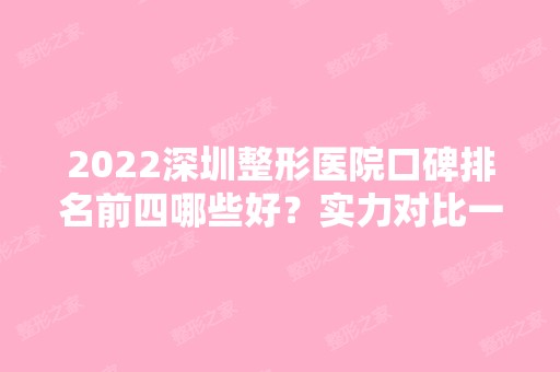 2024深圳整形医院口碑排名前四哪些好？实力对比一览高低！