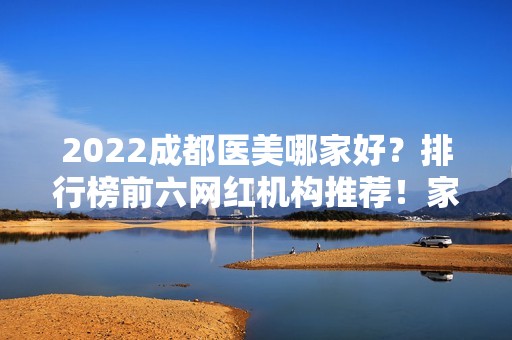 2024成都医美哪家好？排行榜前六网红机构推荐！家家口碑好实力强