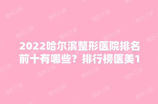 2024哈尔滨整形医院排名前十有哪些？排行榜医美10强名单公布！