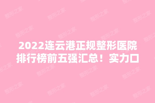 2024连云港正规整形医院排行榜前五强汇总！实力口碑一一对比！