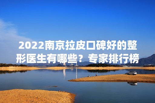 2024南京拉皮口碑好的整形医生有哪些？专家排行榜前十（top10）名单公布！