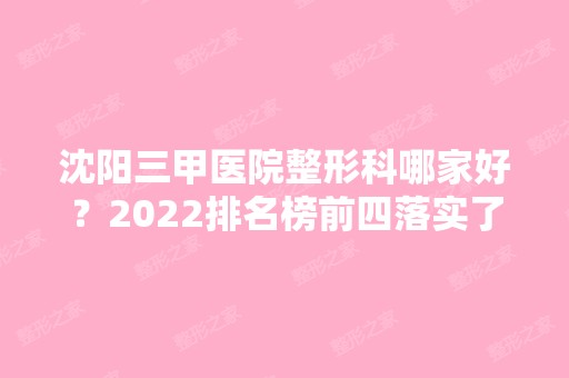 沈阳三甲医院整形科哪家好？2024排名榜前四落实了！