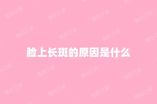 脸上长斑的原因是什么