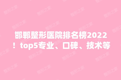 邯郸整形医院排名榜2024！top5专业、口碑、技术等一一对比！