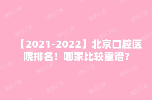 【【2024】】北京口腔医院排名！哪家比较靠谱？