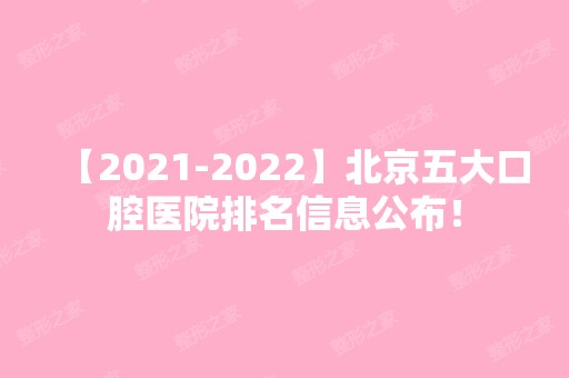 【【2024】】北京五大口腔医院排名信息公布！