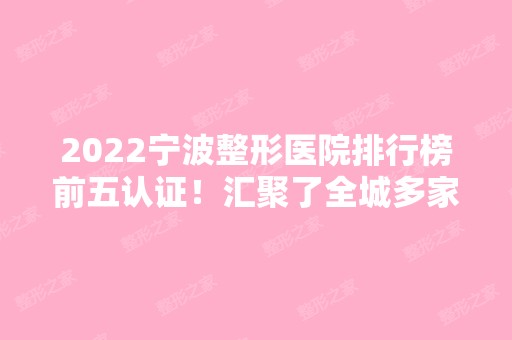 2024宁波整形医院排行榜前五认证！汇聚了全城多家！从各方面全面参考!