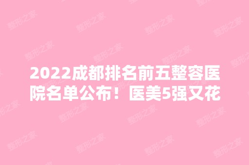 2024成都排名前五整容医院名单公布！医美5强又花落谁家？