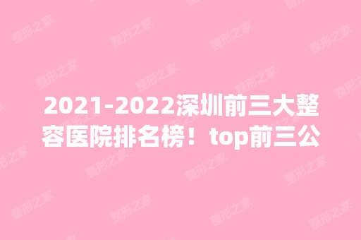 【2024】深圳前三大整容医院排名榜！top前三公立私立一一上榜！