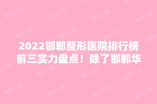 2024邯郸整形医院排行榜前三实力盘点！除了邯郸华美、都市还有谁？