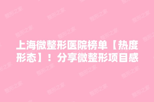 上海微整形医院榜单【热度形态】！分享微整形项目感受！