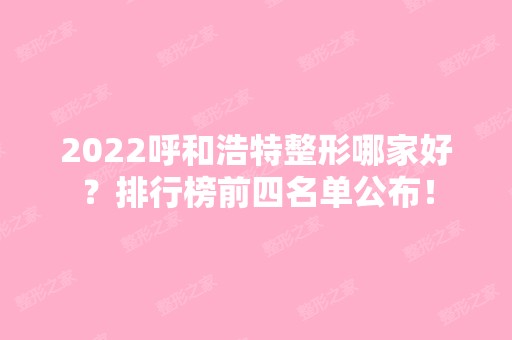 2024呼和浩特整形哪家好？排行榜前四名单公布！