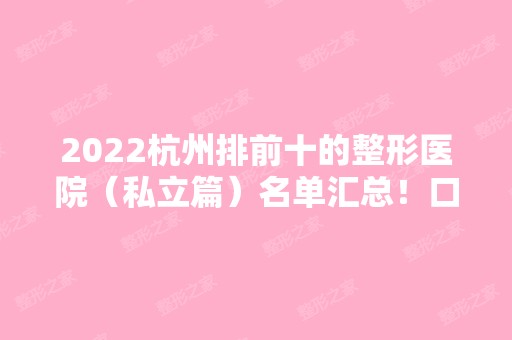 2024杭州排前十的整形医院（私立篇）名单汇总！口碑实力对比~