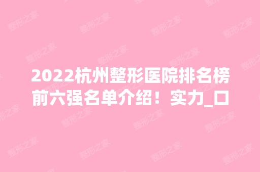 2024杭州整形医院排名榜前六强名单介绍！实力_口碑盘点！