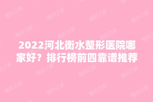 2024河北衡水整形医院哪家好？排行榜前四靠谱推荐！新上榜名单公布