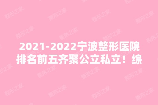 【2024】宁波整形医院排名前五齐聚公立私立！综合实力测评个个有实力!