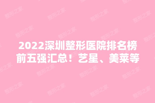 2024深圳整形医院排名榜前五强汇总！艺星、美莱等全国连锁名列前茅