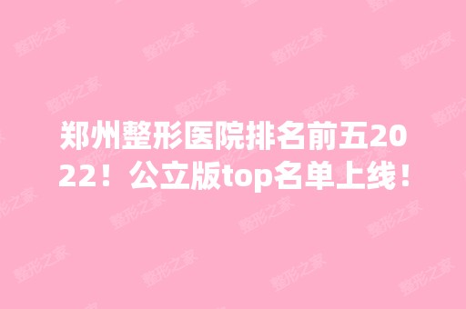 郑州整形医院排名前五2024！公立版top名单上线！